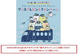 すみっコぐらし×なんかいでんしゃ グッズプレゼントキャンペーン