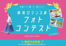 南海ロマンス「夏」フォトコンテスト結果発表