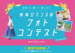 南海ロマンス「夏」フォトコンテスト結果発表
