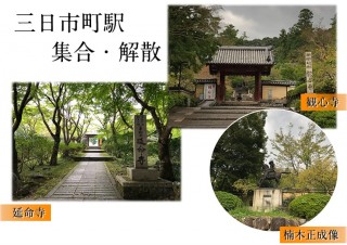 高野線駅区長特別企画「風光明媚な中世の文化遺産を訪ねる」