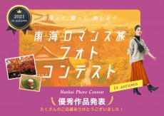 南海ロマンス「秋」フォトコンテスト結果発表