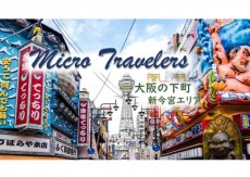 大阪の下町 新今宮エリア（マイクロトラベラーズ）