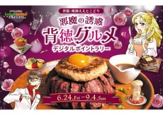京阪・南海ええとこどりプロジェクト「『悪魔の誘惑 背徳グルメ』デジタルポイントラリー」