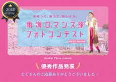 南海ロマンス「春」フォトコンテスト結果発表