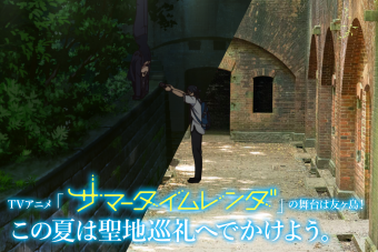 TVアニメ「サマータイムレンダ」の舞台は友ヶ島！ 劇中登場スポットを聖地巡礼してみた！