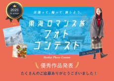 南海ロマンス「冬」フォトコンテスト結果発表
