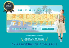 「南海ロマンス旅フォトコンテストin 2022 Summer」結果発表