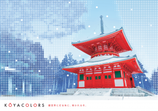 KOYACOLORS〜2023.冬〜一年の幸を祈願して冬の高野山へ