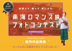 「南海ロマンス旅フォトコンテスト in 2022 Autumn」結果発表