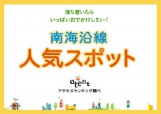 南海沿線人気スポット