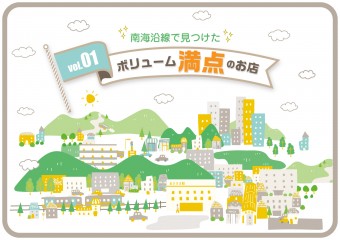 南海沿線で見つけたボリューム満点のお店vol.1