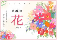 春の花スポット特集