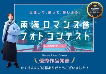 「南海ロマンス旅フォトコンテスト in 2022 Winter」結果発表