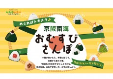 めぐればトキメク♪ 京阪南海おむすびさんぽ