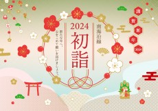 南海沿線初詣スポット2024