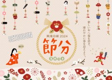 節分スポット特集