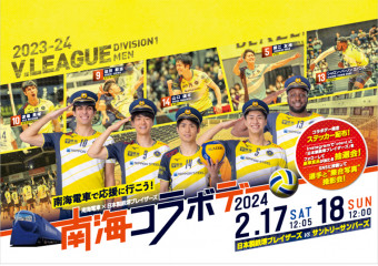 南海電鉄×日本製鉄堺ブレイザーズ「南海コラボデー2024」開催!