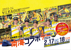南海電鉄×日本製鉄堺ブレイザーズ「南海コラボデー2024」開催！