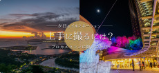 夕陽とイルミネーション