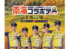 南海電鉄×日本製鉄堺ブレイザーズ「南海コラボデー2024-25」開催!