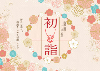 初詣特集