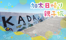【加太 観光】子ども大興奮!「めでたいでんしゃ」に乗って加太へ日帰り電車旅