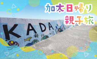 【加太 観光】子ども大興奮!「めでたいでんしゃ」に乗って加太へ日帰り電車旅