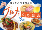 【ウラなんば】気軽に行けるのに本格派。料理へのこだわりがすごい大阪の立ち飲み店3選