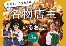 お店の人との会話も醍醐味。「ウラなんば」で楽しく飲めるおすすめ3選