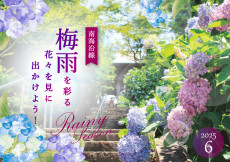 梅雨を彩る花々を見に出かけよう！