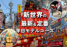 【大阪観光】新世界の最新&定番スポットを巡る。半日モデルコース