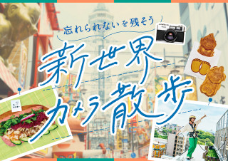 【新世界】大阪を満喫!写真映えを楽しむ新世界さんぽ