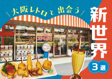 【新世界】昔ながらの雰囲気が新鮮！レトロな新世界を楽しもう