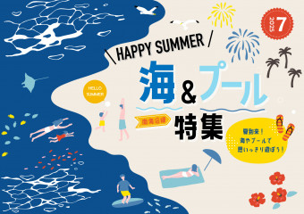 海＆プール特集