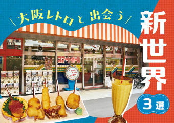 【新世界】昔ながらの雰囲気が新鮮！レトロな新世界を楽しもう