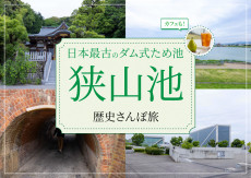 狭山池と高野街道をぶらりと歩く、歴史さんぽ旅