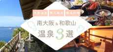南大阪（泉州）・和歌山の温泉３選（犬鳴山・加太・和歌浦）