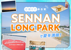 日帰りで、非日常。SENNAN LONG PARKで夏を満喫！