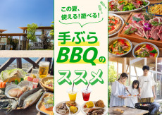 【大阪・和歌山】この夏、使える！遊べる！手ぶらBBQのススメ
