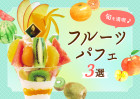 【大阪・和歌山】季節のフルーツを味わう、人気のフルーツパフェ3選