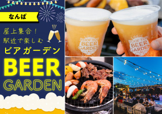 【大阪 なんば】屋上集合!駅近で楽しむ、ビアガーデン4選