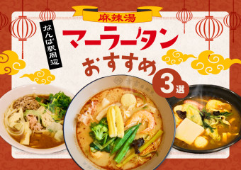 【大阪】もう、食べた？大人気！なんば駅周辺のマーラータンおすすめ3選