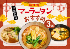 【大阪】もう、食べた？大人気！なんば駅周辺のマーラータンおすすめ3選