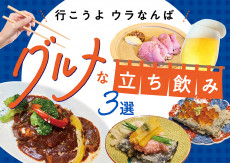 【ウラなんば】気軽に行けるのに本格派。料理へのこだわりがすごい大阪の立ち飲み店3選