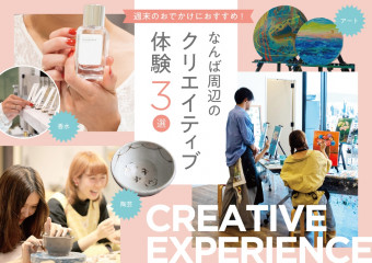 【大阪 なんば】週末のおでかけにおすすめ! アート・香水・陶芸のクリエイティブ体験3選