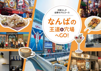 【大阪 観光】なんばの王道&穴場へ GO!大阪らしさ全開モデルコース