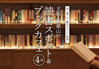 本と過ごす、贅沢なひとり時間。大阪・和歌山の読書スポット＆ブックカフェ4選