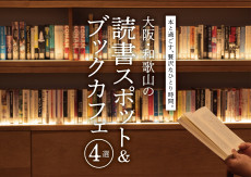 本と過ごす、贅沢なひとり時間。大阪・和歌山の読書スポット＆ブックカフェ4選