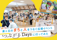 泉ヶ丘のまちと人をつなぐ広場イベント「つながるDays」に行ってみた