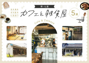 【堺・七道】古き良きまち並みに出会う、カフェと雑貨屋 5選